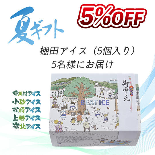 美しい村のギフト(5個入り)× 5セット(合計25個)
