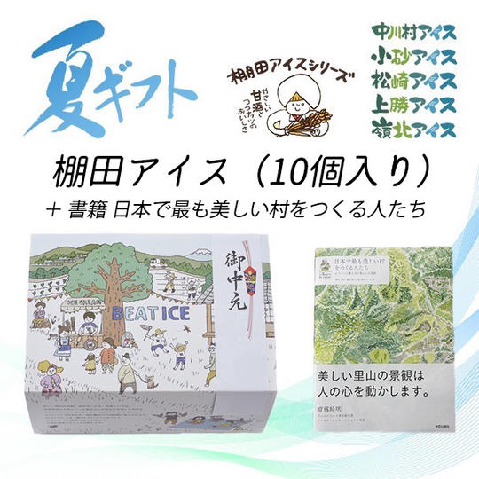 美しい村のギフト(10個入り)+ 書籍 日本で最も美しい村をつくる人たち