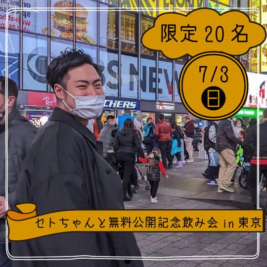 【セトサロメンバー限定】セトちゃんと無料公開記念飲み会 参加権