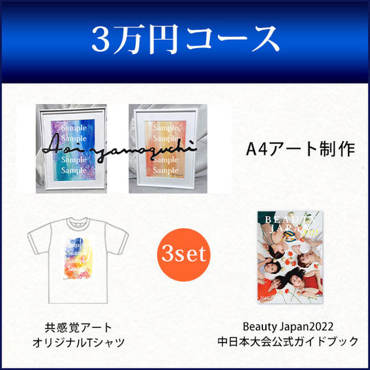 A4アート制作＋共感覚アートオリジナルTシャツ＋Beauty Japan2022中日本大会公式ガイドブック