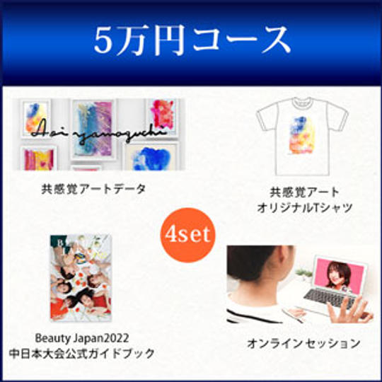 共感覚アートデータ＋オリジナルTシャツ＋Beauty Japan2022中日本大会公式ガイドブック＋オンラインセッション