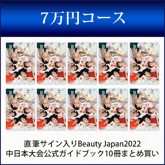 直筆サイン入りBeauty Japan2022中日本大会公式ガイドブック10冊まとめ買い