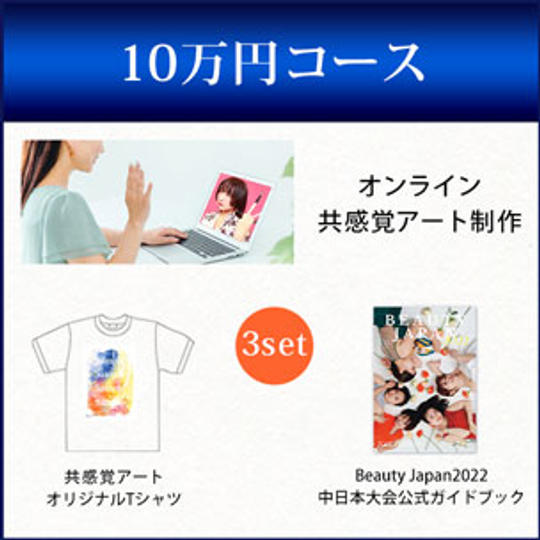 オンライン共感覚アート制作＋共感覚アートオリジナルTシャツ＋Beauty Japan2022中日本大会公式ガイドブック