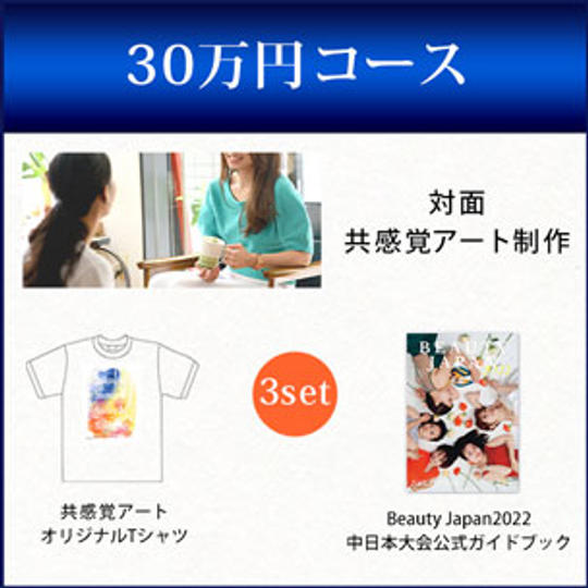 対面共感覚アート制作＋共感覚アートオリジナルTシャツ＋Beauty Japan2022中日本大会公式ガイドブック