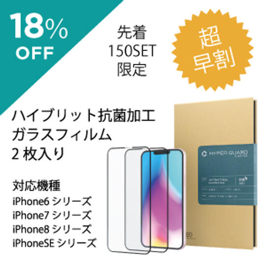 超早割り 18％off 抗菌ガラスフィルム 2枚入り iPhone6/7/8/SE シリーズ