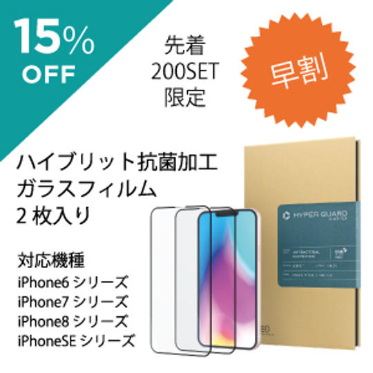 早割り 15％off 抗菌ガラスフィルム 2枚入り iPhone6/7/8/SE シリーズ