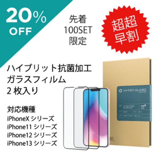 超超早割り 20％off 抗菌ガラスフィルム 2枚入り iPhone X/11/12/13 シリーズ