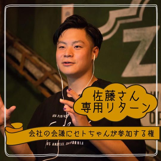 【佐藤さん専用リターン】会社の会議にセトちゃんが参加する権