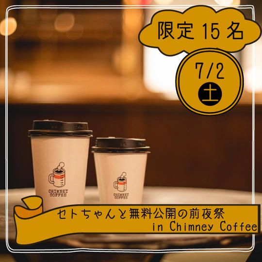 【7月2日】「セトちゃんと無料公開の前夜祭 in Chimney Coffee」参加権