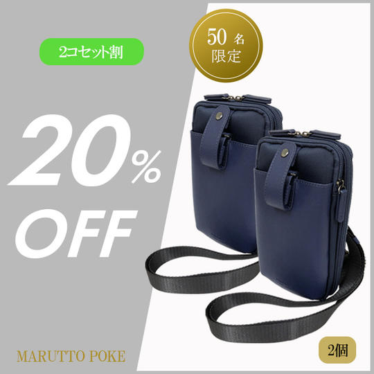 【2コセット割 20%引き】「マルットポケ」2コ / 先着50名様限定