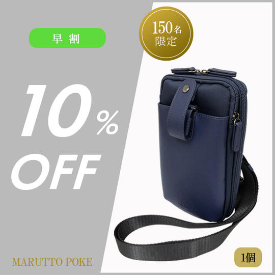 【早割 10%OFF】「マルットポケ」1コ / 先着150名様限定