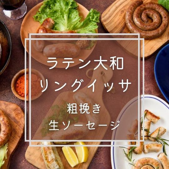 【神奈川県綾瀬市】ブラジル式生ソーセージ「リングイッサ」満喫セットをお届けします