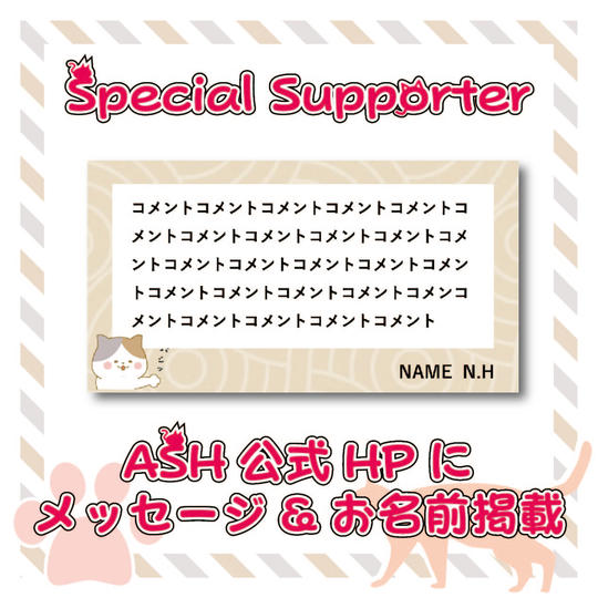 ♪「ASH公式HP名前掲載」で応援コース