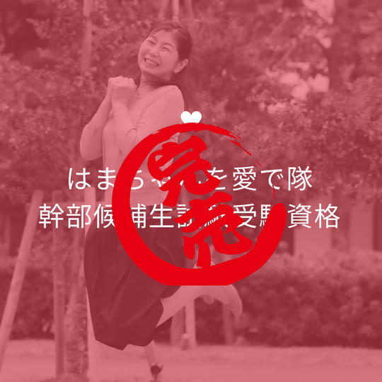 1331 はまちゃんを愛で隊　幹部候補生試験受験資格