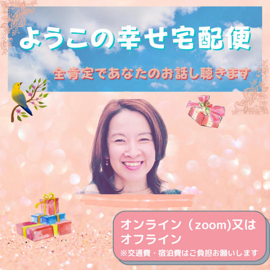 1411 ようこの幸せ宅配便