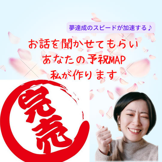 1711 あなたの予祝MAP作ります