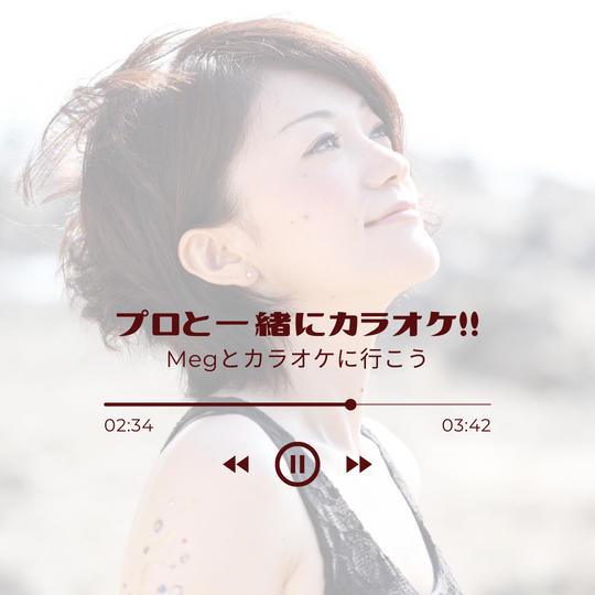 1921 Megとカラオケ