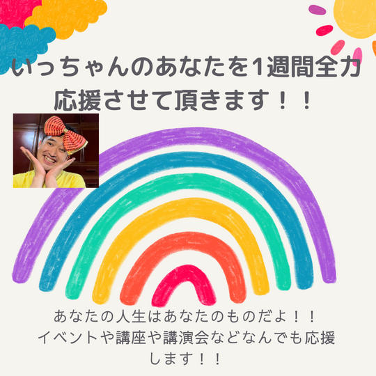 2111 いっちゃんのあなたの事を全力で1週間応援します！！
