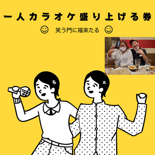 2121 一人カラオケ3時間盛り上げます券