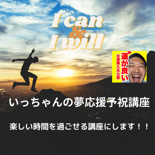 2131 いっちゃんの夢応援予祝講座