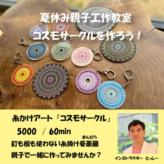 2231 糸かけアート　コスモサークル