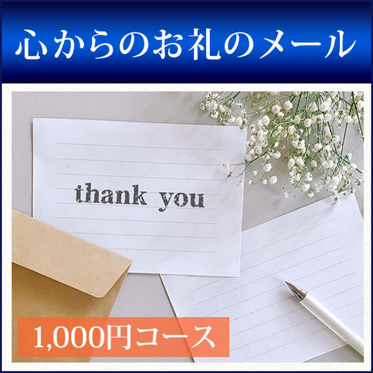 心からのお礼のメール