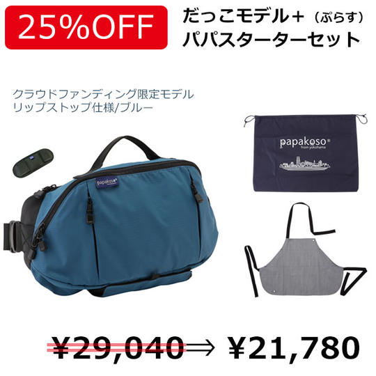 超早割【25%OFF】パパスターターセット［リップストップ仕様／ブルー］