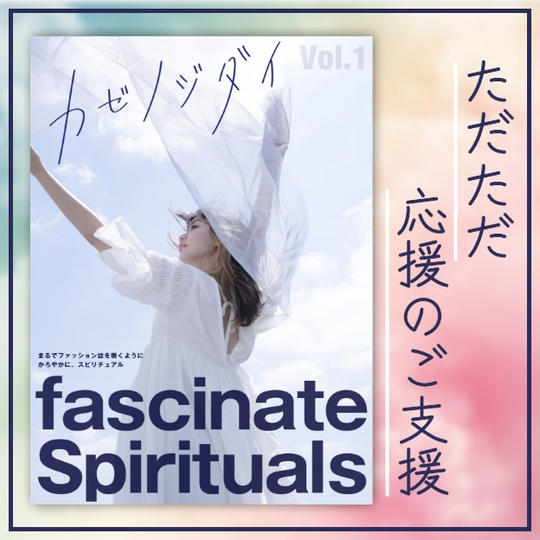 ただただ応援のご支援!