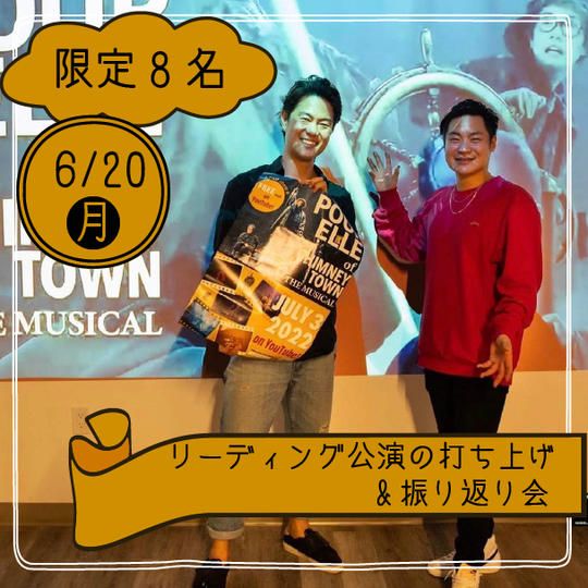【6/20】リーディング公演の打ち上げ&振り返り会『8名限定』
