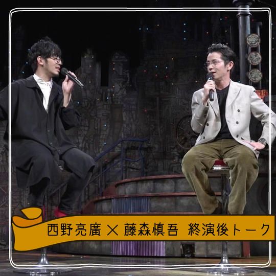 【アーカイブ映像】西野亮廣×藤森慎吾による劇場からの終演後トーク生配信