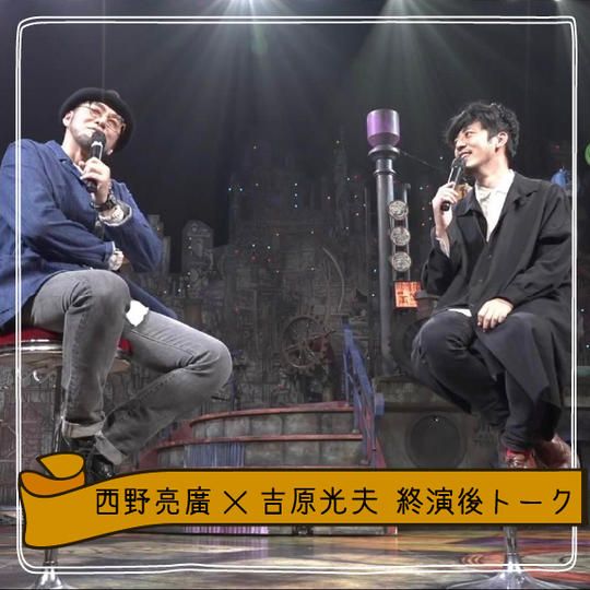 【アーカイブ映像】西野亮廣×吉原光夫による劇場からの終演後トーク生配信