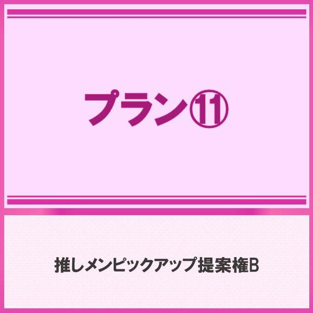 プラン⑪推しメンピックアップ提案権B
