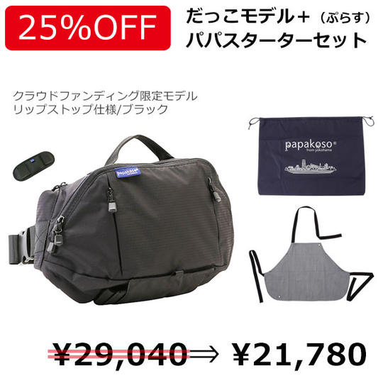 超早割【25%OFF】パパスターターセット［リップストップ仕様／ブラック］