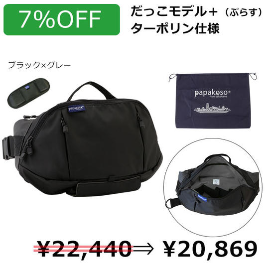 早割【7%OFF】パパバッグ「だっこモデル＋（ぷらす）」［ターポリン仕様／ブラック×グレー］