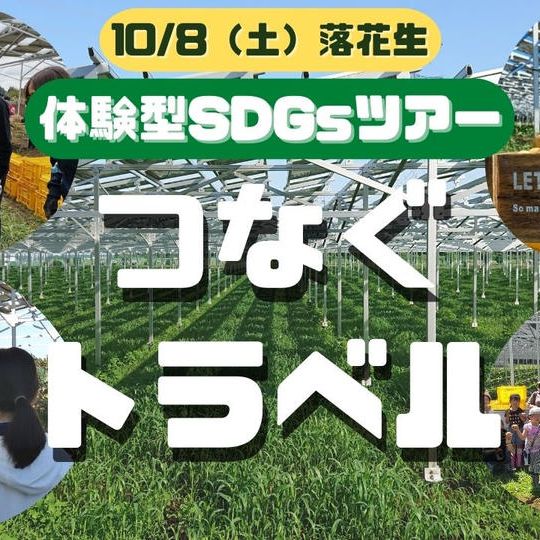 【10/8(土)落花生】体験型SDGsツアー「つなぐトラベル」チケット