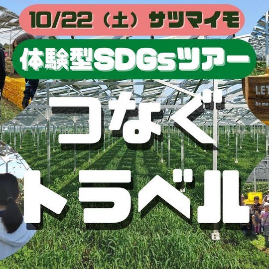【10/22(土)サツマイモ】体験型SDGsツアー「つなぐトラベル」チケット