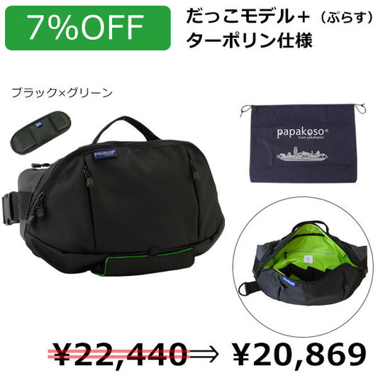 早割【7%OFF】パパバッグ「だっこモデル＋（ぷらす）」［ターポリン仕様／ブラック×グリーン］