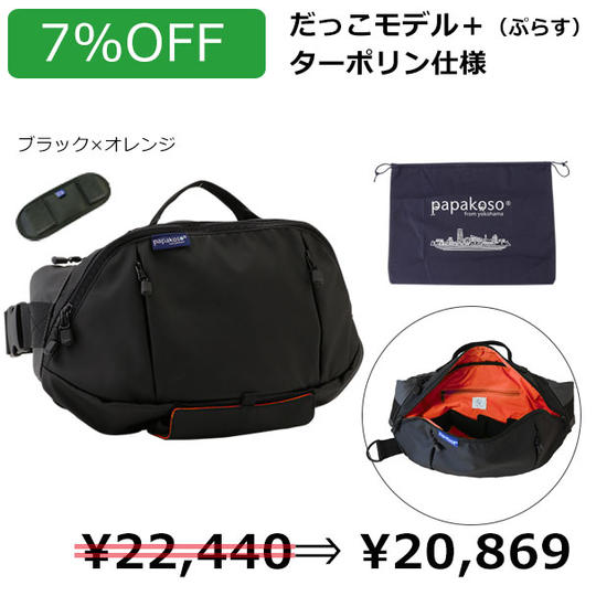 早割【7%OFF】パパバッグ「だっこモデル＋（ぷらす）」［ターポリン仕様／ブラック×オレンジ］
