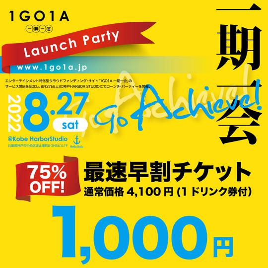 75％OFF！最速早割チケット