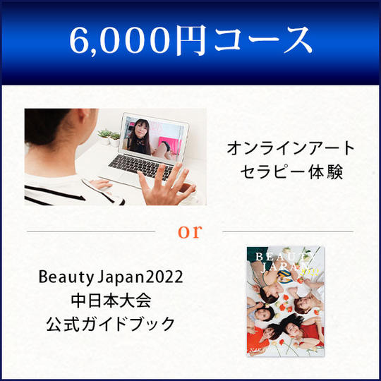 オンラインアートセラピー体験 or Beauty Japan2022中日本大会公式ガイドブック