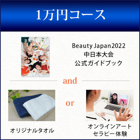 【オリジナルタオル or オンラインアートセラピー体験】+Beauty Japan2022中日本大会公式ガイドブック