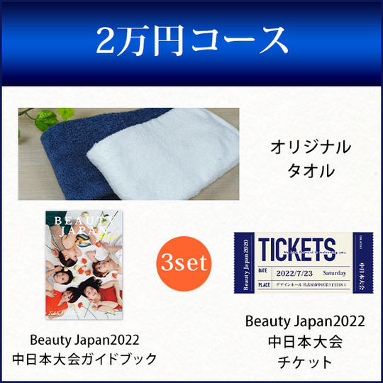 オリジナルタオル+中日本大会公式ガイドブック+中日本大会チケット