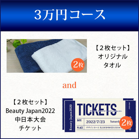 オリジナルタオル2枚+Beauty Japan2022中日本大会チケット2枚