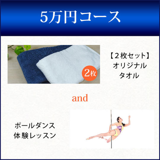 オリジナルタオル2枚+ポールダンス体験レッスン