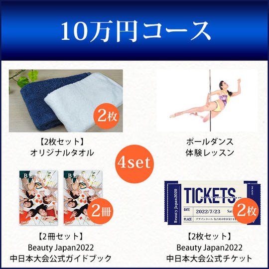 オリジナルタオル2枚+ポールダンス体験レッスン+中日本大会公式ガイドブック2冊+中日本大会チケット2枚