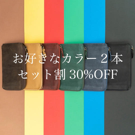 【セット割30%OFF】整理整頓革財布 TIDY 2.0 お好きなカラー2本