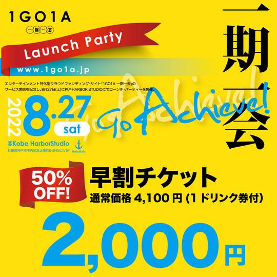 50％OFF！早割チケット