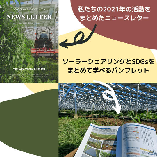 2021年版ニュースレター&ソーラーシェアリングSDGsパンフレット