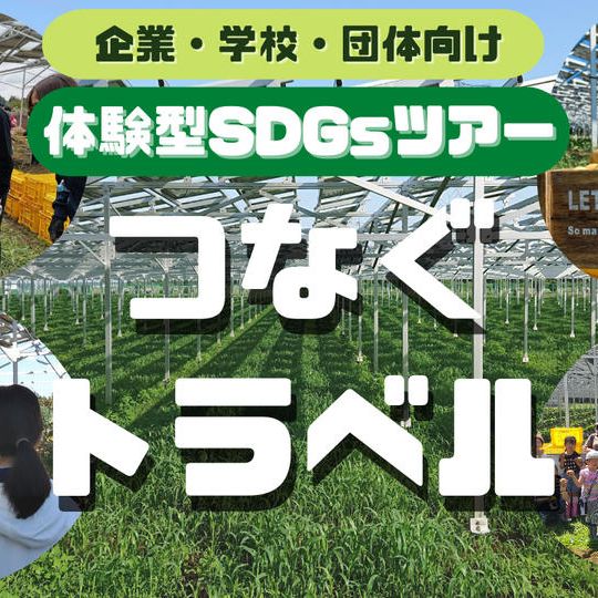 【企業・学校・団体の方向け】体験型SDGsツアー「つなぐトラベル」のチケット