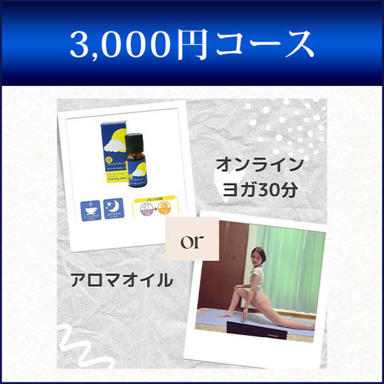 ①【アロマオイル】 or ②【オンラインヨガ30分】